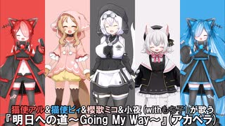猫使アル&猫使ビィ&櫻歌ミコ&小夜(withもち子)が歌う『明日への道～Going My Way～』(アカペラ)
