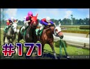 【ウイニングポスト10 2024 】こっちでめざせ！G1全制覇！ウイニングポスト10 2024 #171【実況プレイ】
