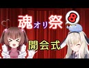【開会式】魂オリ祭8