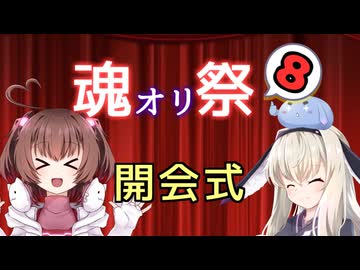【開会式】魂オリ祭8