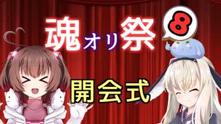 【開会式】魂オリ祭8