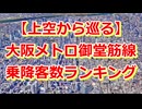 【上空映像】大阪メトロ御堂筋線 乗降客数ランキングTOP20【Google Earth Studio】
