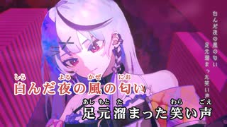 【ニコカラ】混ざる鈍色【沙花叉クロヱ/ホロライブ6期生】【オンボーカル】