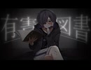 有害図書 / 可不