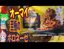 至極のメニューなパスタと聞いて-ニップンオーマイプレミアム至極のボロネーゼ[世界のグルメを食べ尽くせ！]
