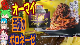 至極のメニューなパスタと聞いて-ニップンオーマイプレミアム至極のボロネーゼ[世界のグルメを食べ尽くせ！]