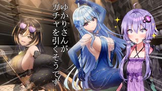 [VOICEROID実況]ゆかりさんがガチャを引くそうです
