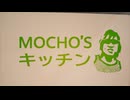 もちょズキッチン.mp4