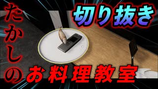 【切り抜き】たかしの料理教室【Cooking Simulator】