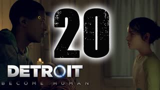 # 20 こいつの深堀くれや。【Detroit: Become Human - デトロイトビカムヒューマン -実況】