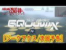 アーマードコアｆA次回予告[ジークアクス]