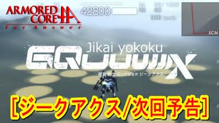 アーマードコアｆA次回予告[ジークアクス]