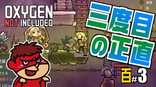 吉田くんの酸素がない！百 ＃3 【Oxygen Not Included 実況】
