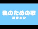 私のための歌／初音ミク