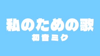 私のための歌／初音ミク