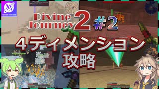 【Minecraft】Modpack攻略！Divine Journey 2 #2 一気に4つのディメンションを攻略！ 【Muscari Network】