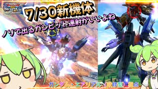 【EXVS2IB】7月30日新機体！楽しい機体に乗る！特射サブ派生の誘導切りが良い感じ、ダウン拾いも持ってて草 part14【紲星あかりVOICEROID実況 ガンダム・エアリアル改修型視点】