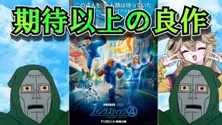 【映画レビュー】期待を上回る良作アメコミ映画『ファンタスティック4　ファーストステップ』