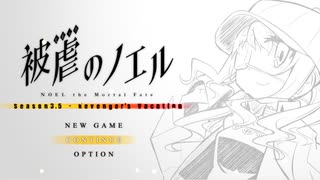 【実況】被虐のノエル-Season3.5-  part.1【たんざく】