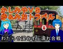 【わたらせ渓谷ずぶ濡れ合戦】かしみやVS歩＆みお対決企画2025【かしみやコラボ】