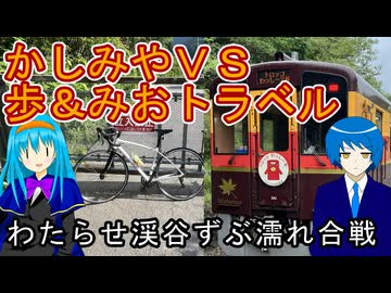 【わたらせ渓谷ずぶ濡れ合戦】かしみやVS歩＆みお対決企画2025【かしみやコラボ】