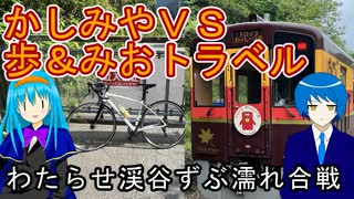 【わたらせ渓谷ずぶ濡れ合戦】かしみやVS歩＆みお対決企画2025【かしみやコラボ】