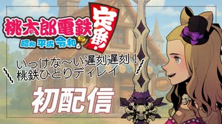 【アム・クロウリー】桃鉄ひとり大会【初配信アーカイブ】