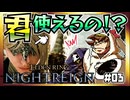 【そげ部】3人で征く『エルデンリングナイトレイン』#03