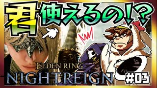 【そげ部】3人で征く『エルデンリングナイトレイン』#03