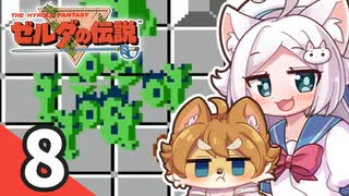 【ゼルダの伝説1】ショタケモの伝説 Part8【オリキャラ実況】