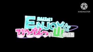 【東方ボイスドラマ】ENJOY☆ひとなつの山物語 告知動画