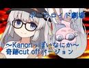 ボイスロイド劇場～Kanonっぽいなにか～奇跡cut offバージョン