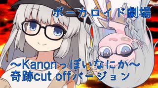 ボイスロイド劇場～Kanonっぽいなにか～奇跡cut offバージョン