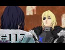 【FE風花雪月】三つの国、三つの学級、そして脛毛 Par117【初見実況】