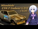 【VOICEVOX4周年文化祭】ハセガワのギャランGTOを放置車両にしてみた【FG模型店】