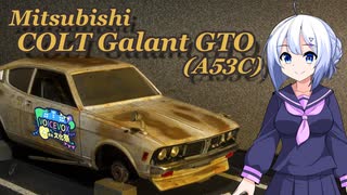 【VOICEVOX4周年文化祭】ハセガワのギャランGTOを放置車両にしてみた【FG模型店】