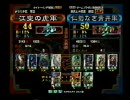 三国志大戦3　頂上対決　2008年9月3日　江東の虎軍vs仁義なき青井軍