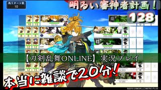 マイクの雑談（動画投稿者の苦労話）【刀剣乱舞ONLINE】実況プレイ　明るい審神者計画！ 128