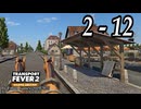 TRANSPORT FEVER 2 DELUXE EDITION【無声動画】2-12
