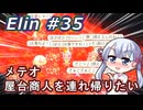 【Elin】つくえりんちゃん 35