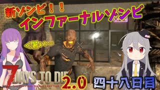 【7 Days to Die 2.0】謙虚に新種ゾンビを探せ！！４８日目【ゆっくり実況】