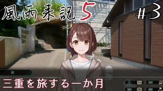 【風雨来記5】#3　三重を旅する一か月　音声 紲星あかり　PS4版