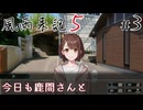 【風雨来記5】#3　今日も鹿間 茜さんと取材に行く　音声 紲星あかり　PS4版