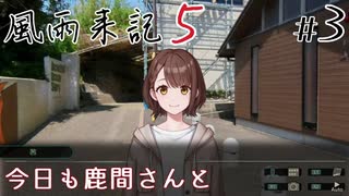 【風雨来記5】#3　今日も鹿間 茜さんと取材に行く　音声 紲星あかり　PS4版
