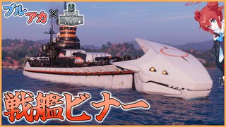 【Wows×ブルアカ】大　口　径　ア　ー　カ　イ　ブ