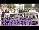 【第218 臨時国会】国会開会式にご臨席される天皇陛下のお出迎え・お見送り[R7/8/1]