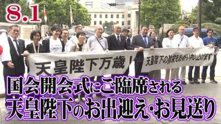 【第218 臨時国会】国会開会式にご臨席される天皇陛下のお出迎え・お見送り[R7/8/1]