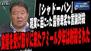 【直言極言】『シャドーバン』現実に起こった露骨卑劣な言論封殺 / 食糧を受け取りに来たアミール少年は射殺された [桜R7/8/1]
