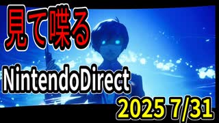 【Nintendo Direct実況】2025年7月31日のニンダイを見ながら喋るだけ【ライチ】
