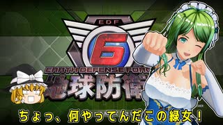 【EDF6DLC】ろすとでいず！ #1【ゆっくり実況】